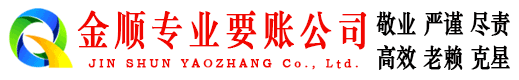 冷水江金顺要债公司
